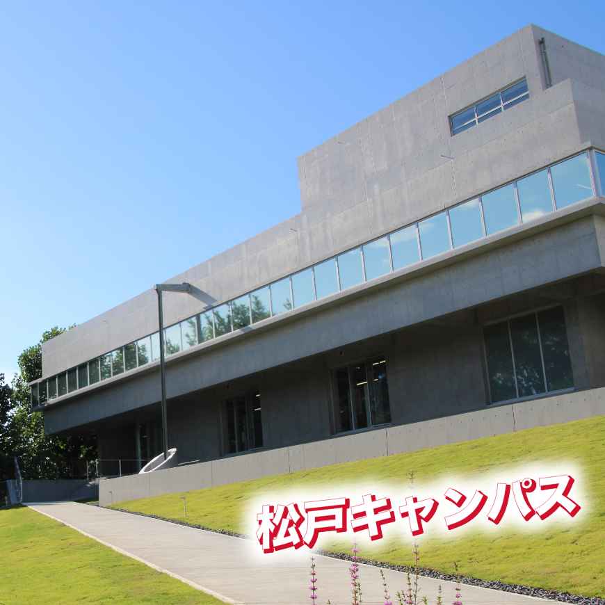 松戸キャンパス